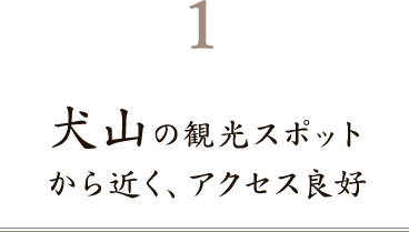 から近く、アクセス良好