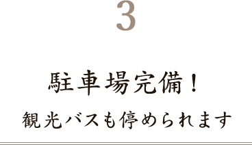 観光バスも停められます