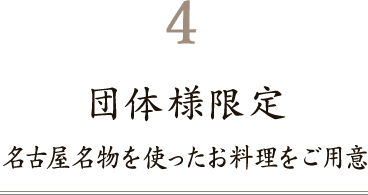 名古屋名物を使ったお料理をご用意