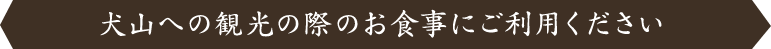 際のお食事にご利用ください