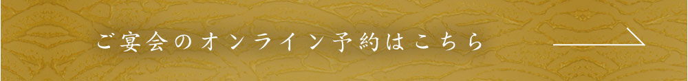 ご宴会のオンライン予約はこちら