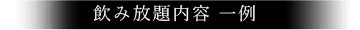 飲み放題内容 一例