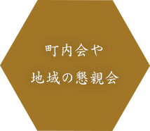 町内会や地域の懇親会