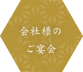 会社様のご宴会