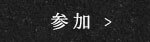 参加