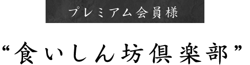 食いしん坊倶楽部
