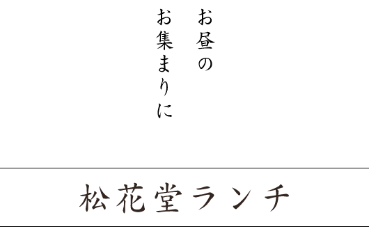 松花堂・セットメニュー