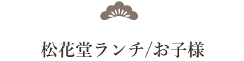 ランチ・お子様メニュー