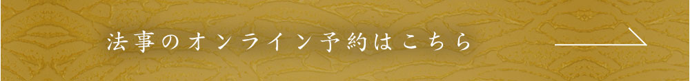 法事のオンライン予約はこちら