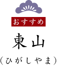 東山