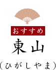 東山