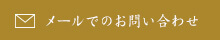 メールお問い合わせ