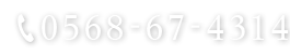 0568-67-4314