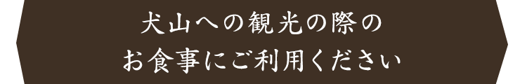 際のお食事にご利用ください