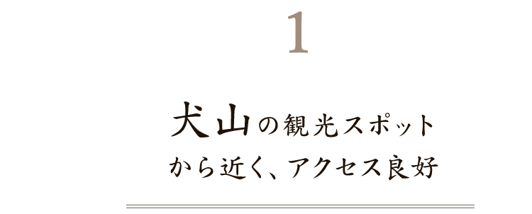 から近く、アクセス良好