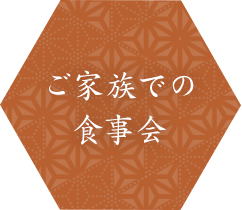 ご家族での食事会