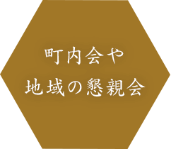 町内会や地域の懇親会