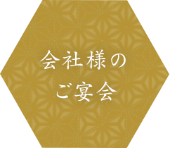 会社様のご宴会