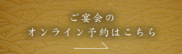 ご宴会のオンライン予約はこちら