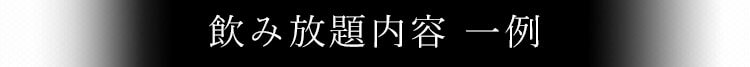 飲み放題内容 一例