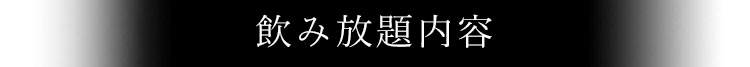 飲み放題内容
