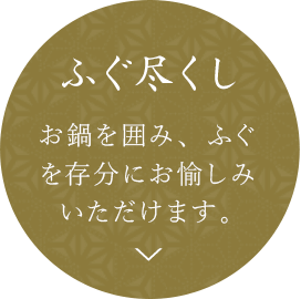 ふぐ尽くしコース