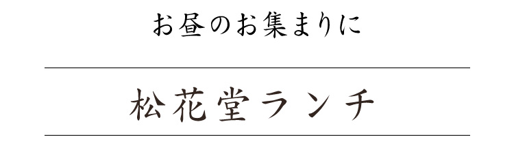 ランチ・セットメニュー