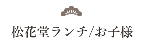 ランチ・お子様メニュー