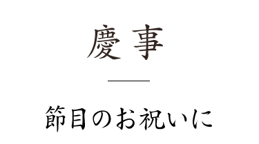 慶事節目のお祝いに