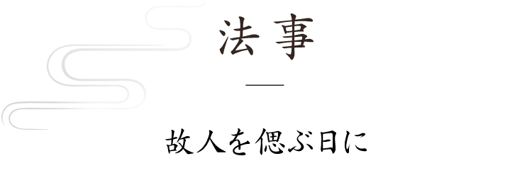 法事　故人を偲ぶ日に