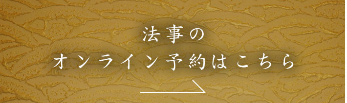 法事のオンライン予約はこちら