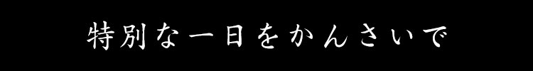 特別な一日をかんさいで